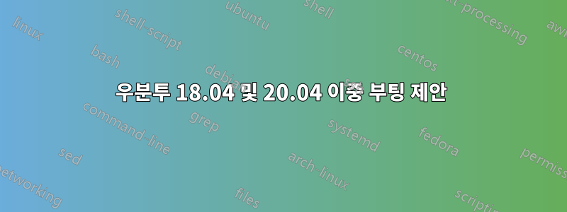 우분투 18.04 및 20.04 이중 부팅 제안