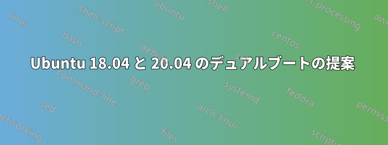 Ubuntu 18.04 と 20.04 のデュアルブートの提案