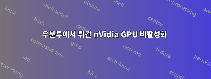 우분투에서 튀긴 nVidia GPU 비활성화