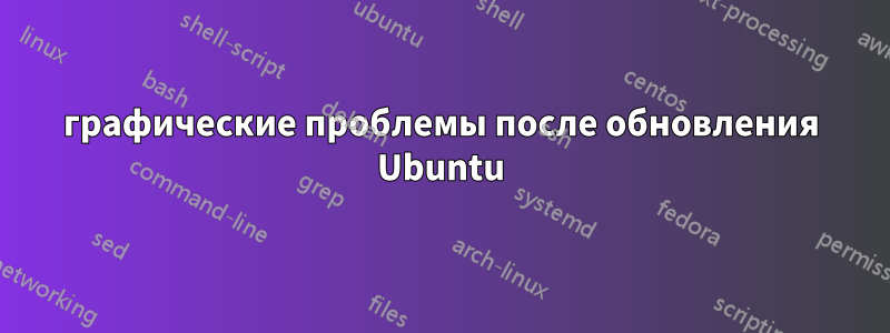 графические проблемы после обновления Ubuntu