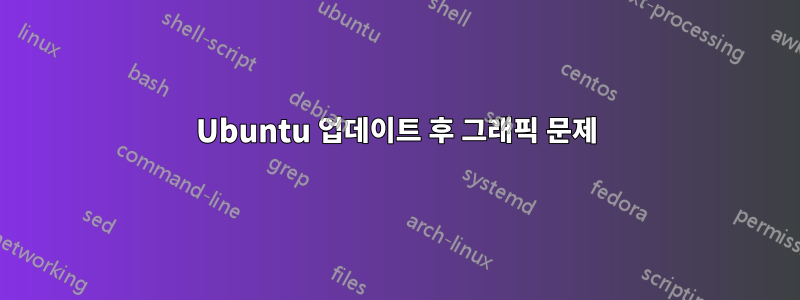 Ubuntu 업데이트 후 그래픽 문제