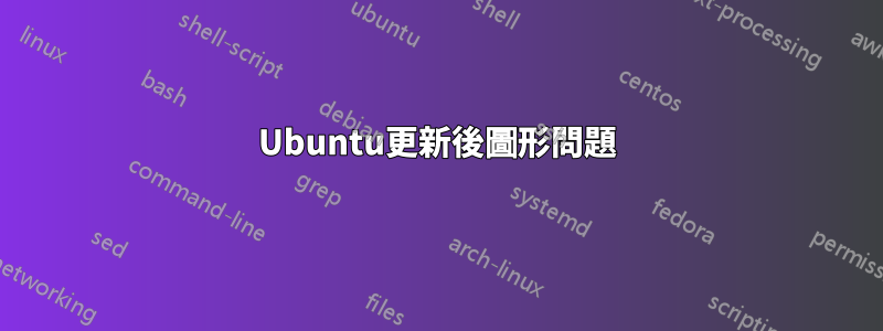 Ubuntu更新後圖形問題