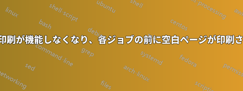 両面印刷が機能しなくなり、各ジョブの前に空白ページが印刷される