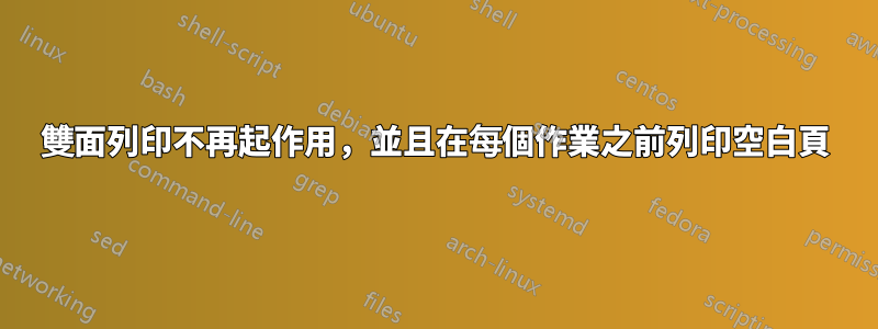 雙面列印不再起作用，並且在每個作業之前列印空白頁