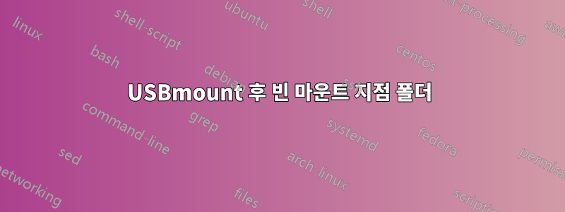 USBmount 후 빈 마운트 지점 폴더