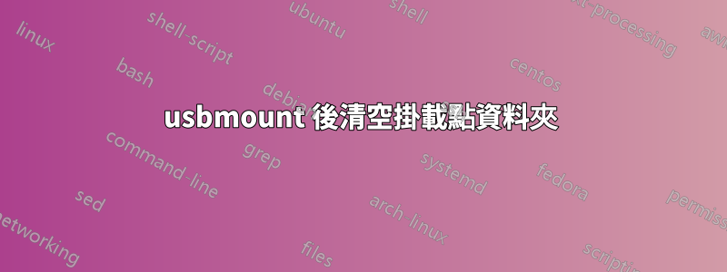 usbmount 後清空掛載點資料夾