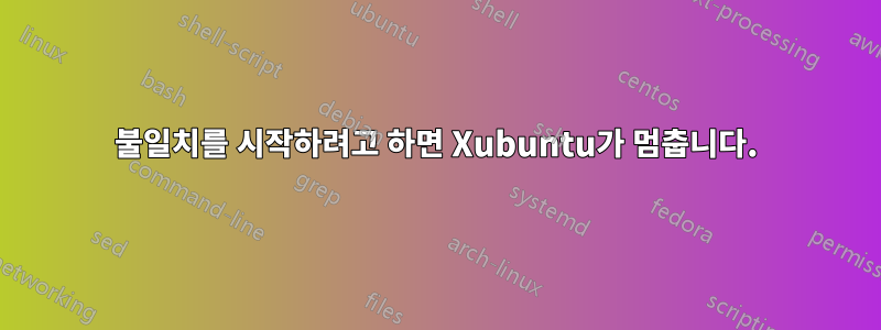 불일치를 시작하려고 하면 Xubuntu가 멈춥니다.