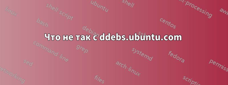 Что не так с ddebs.ubuntu.com