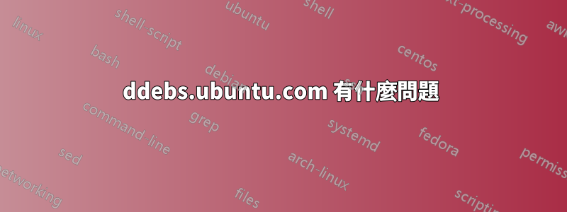 ddebs.ubuntu.com 有什麼問題