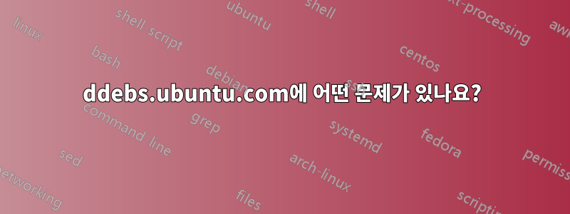 ddebs.ubuntu.com에 어떤 문제가 있나요?