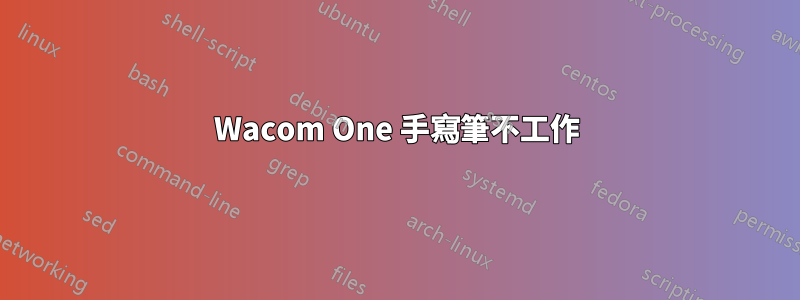 Wacom One 手寫筆不工作