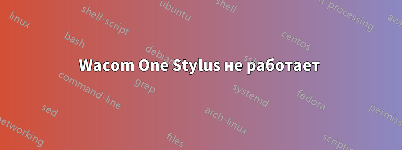 Wacom One Stylus не работает