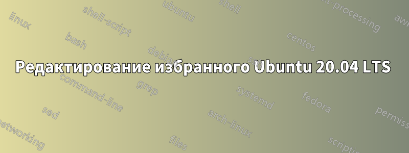 Редактирование избранного Ubuntu 20.04 LTS