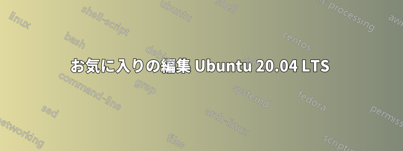 お気に入りの編集 Ubuntu 20.04 LTS