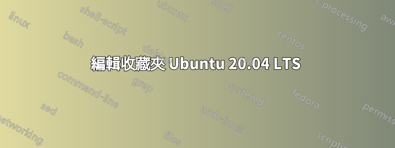 編輯收藏夾 Ubuntu 20.04 LTS