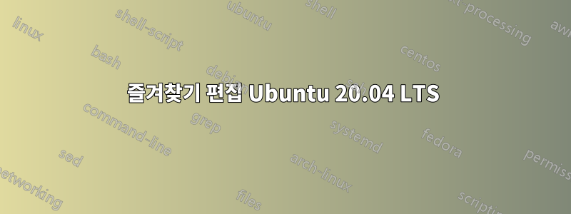 즐겨찾기 편집 Ubuntu 20.04 LTS