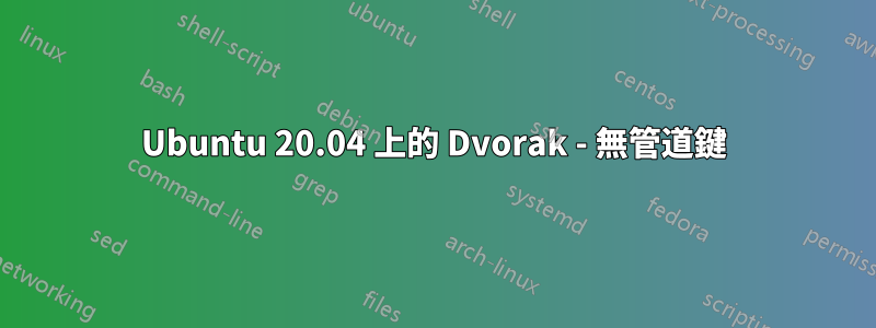 Ubuntu 20.04 上的 Dvorak - 無管道鍵