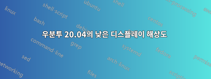 우분투 20.04의 낮은 디스플레이 해상도