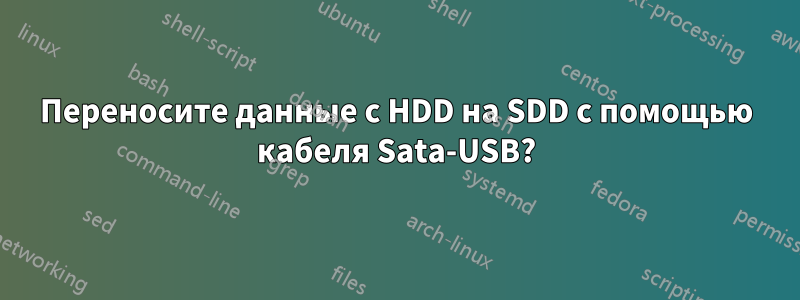 Переносите данные с HDD на SDD с помощью кабеля Sata-USB?