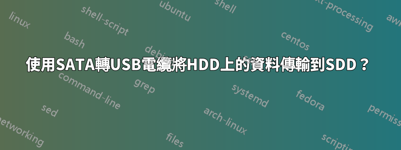 使用SATA轉USB電纜將HDD上的資料傳輸到SDD？