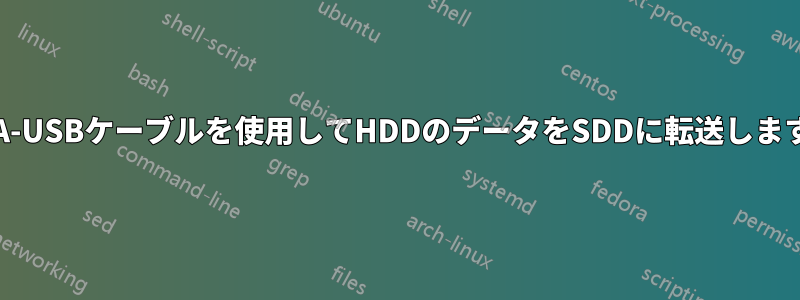 SATA-USBケーブルを使用してHDDのデータをSDDに転送しますか?