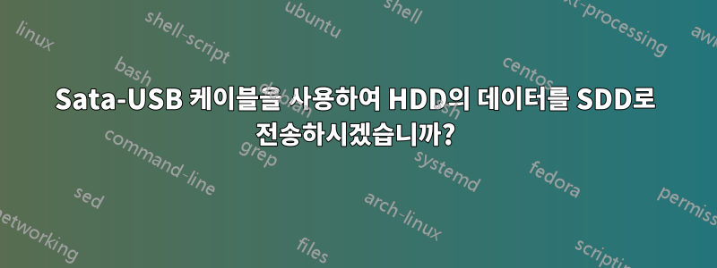 Sata-USB 케이블을 사용하여 HDD의 데이터를 SDD로 전송하시겠습니까?