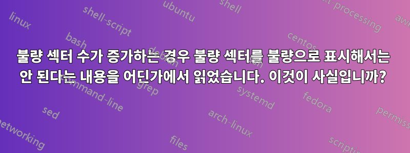 불량 섹터 수가 증가하는 경우 불량 섹터를 불량으로 표시해서는 안 된다는 내용을 어딘가에서 읽었습니다. 이것이 사실입니까?