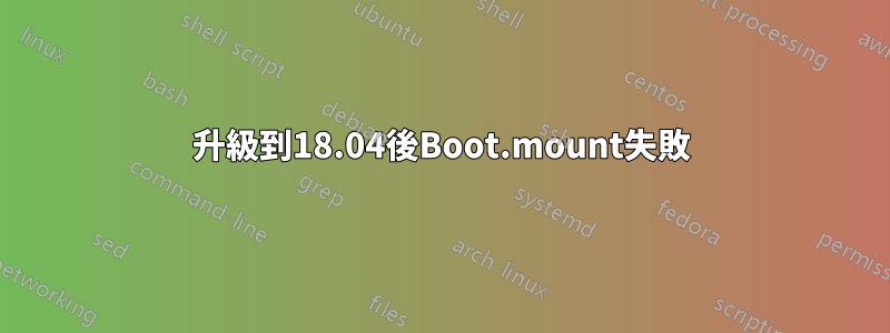 升級到18.04後Boot.mount失敗