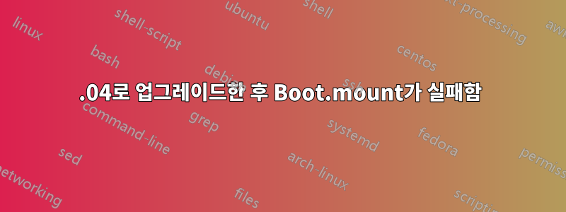 18.04로 업그레이드한 후 Boot.mount가 실패함