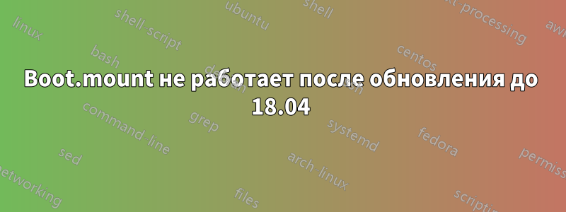 Boot.mount не работает после обновления до 18.04