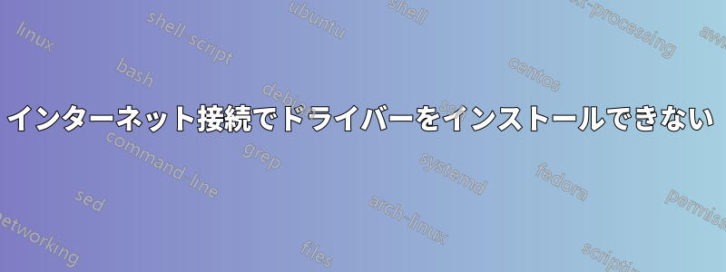 インターネット接続でドライバーをインストールできない