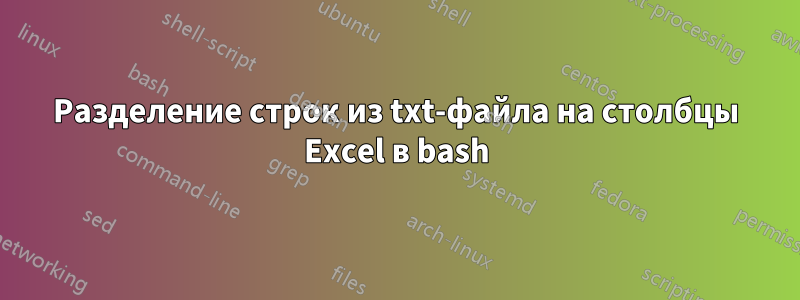 Разделение строк из txt-файла на столбцы Excel в bash