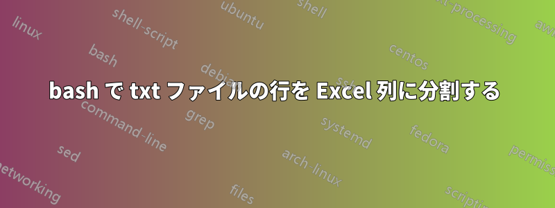 bash で txt ファイルの行を Excel 列に分割する