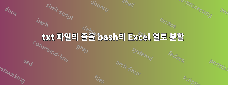 txt 파일의 줄을 bash의 Excel 열로 분할