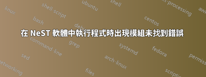 在 NeST 軟體中執行程式時出現模組未找到錯誤