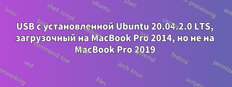 USB с установленной Ubuntu 20.04.2.0 LTS, загрузочный на MacBook Pro 2014, но не на MacBook Pro 2019