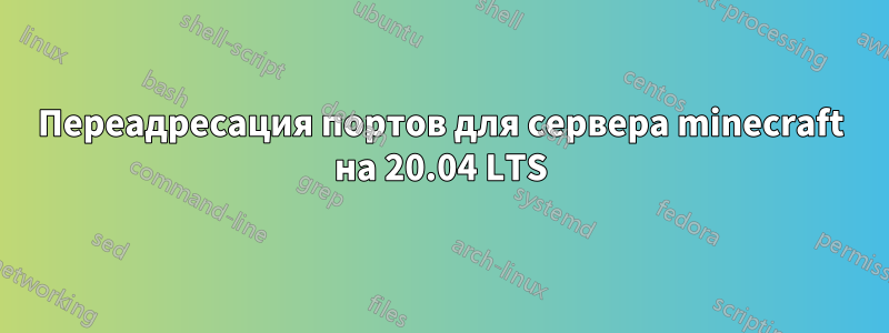 Переадресация портов для сервера minecraft на 20.04 LTS