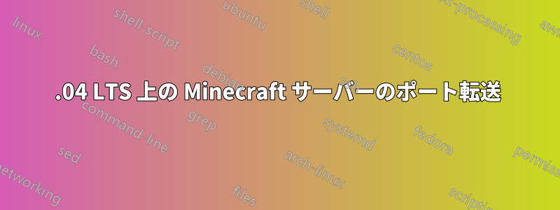 20.04 LTS 上の Minecraft サーバーのポート転送