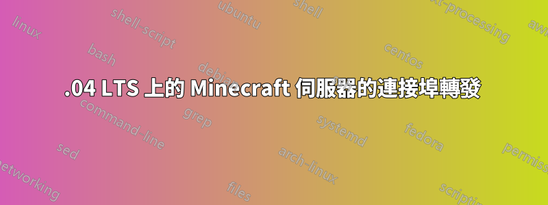 20.04 LTS 上的 Minecraft 伺服器的連接埠轉發