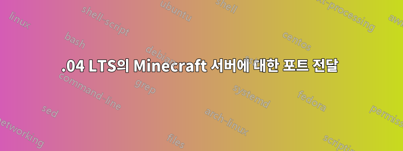 20.04 LTS의 Minecraft 서버에 대한 포트 전달