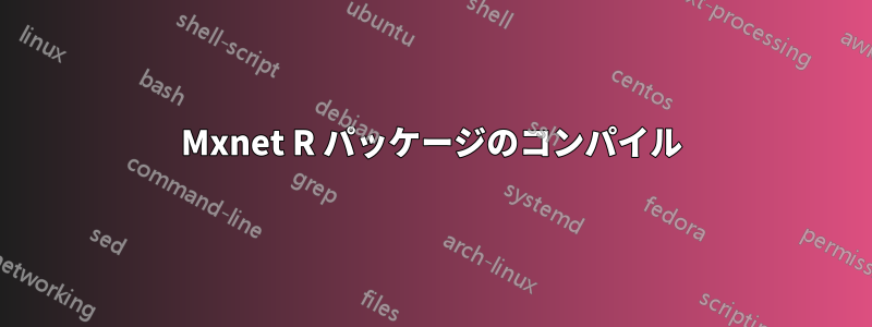 Mxnet R パッケージのコンパイル