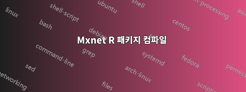 Mxnet R 패키지 컴파일