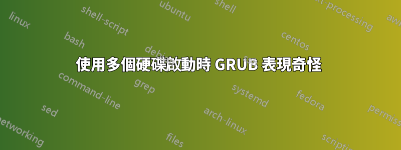 使用多個硬碟啟動時 GRUB 表現奇怪