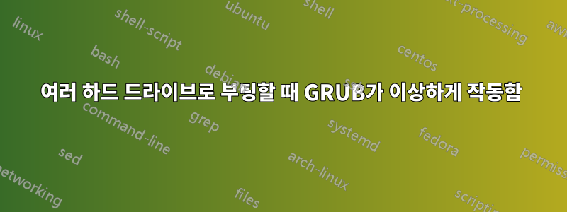 여러 하드 드라이브로 부팅할 때 GRUB가 이상하게 작동함