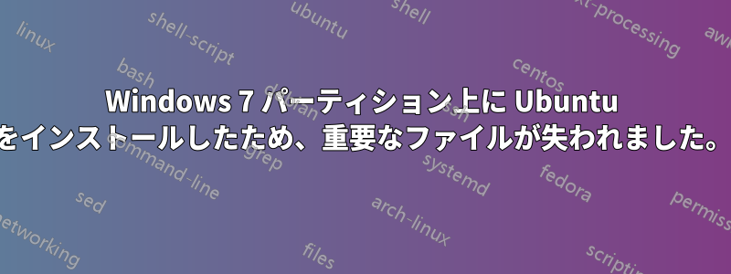 Windows 7 パーティション上に Ubuntu をインストールしたため、重要なファイルが失われました。