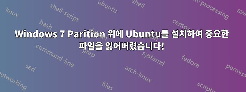 Windows 7 Parition 위에 Ubuntu를 설치하여 중요한 파일을 잃어버렸습니다!