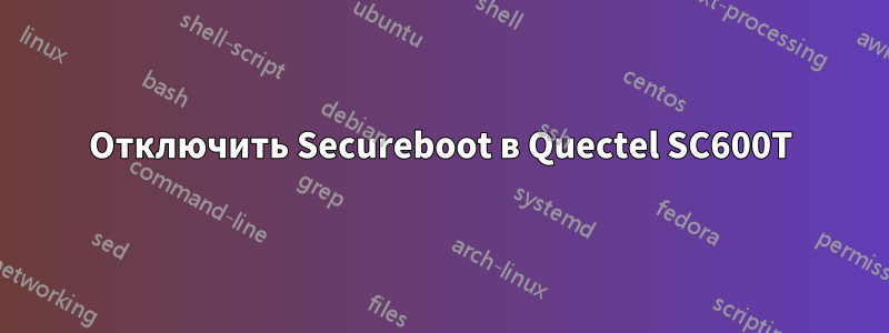 Отключить Secureboot в Quectel SC600T