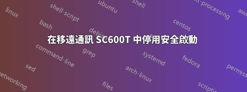 在移遠通訊 SC600T 中停用安全啟動