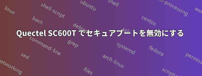 Quectel SC600T でセキュアブートを無効にする