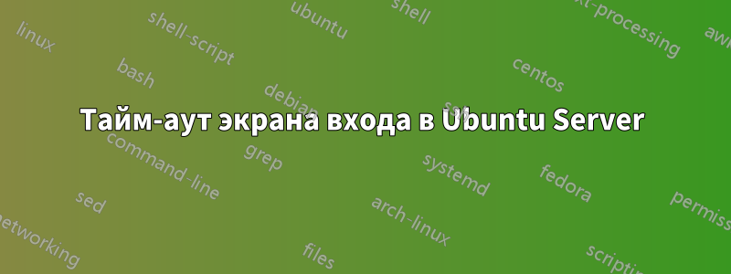 Тайм-аут экрана входа в Ubuntu Server